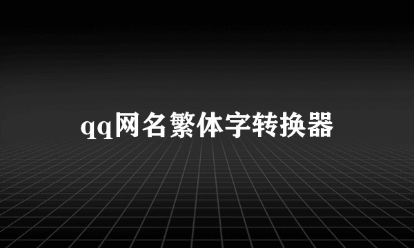 qq网名繁体字转换器