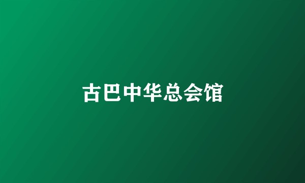 古巴中华总会馆