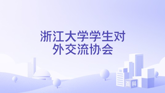 浙江大学学生对外交流协会