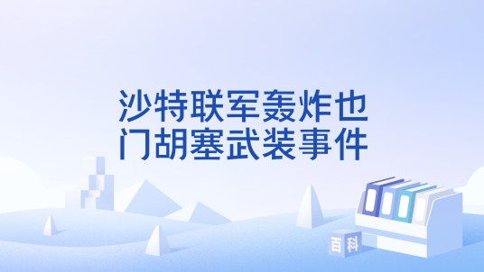 沙特联军轰炸也门胡塞武装事件