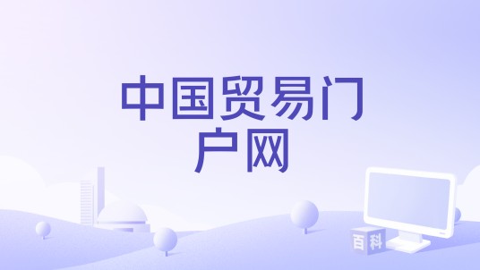 中国贸易门户网