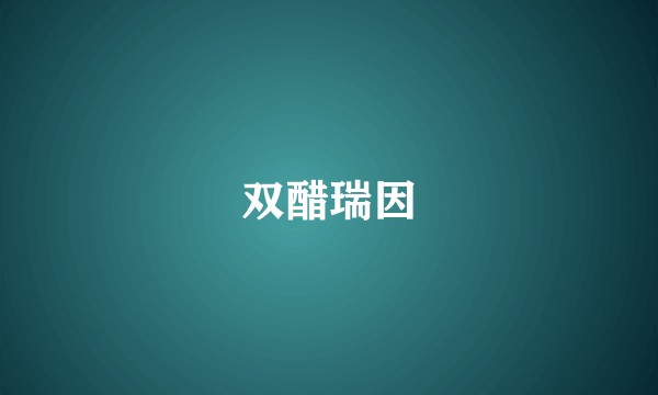 双醋瑞因