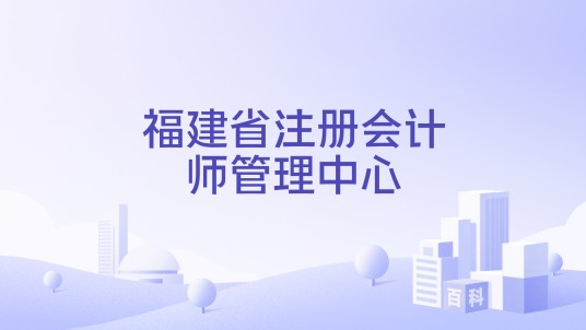 福建省注册会计师管理中心