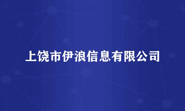 上饶市伊浪信息有限公司