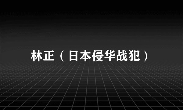林正（日本侵华战犯）