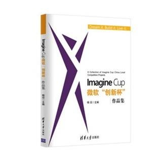 Imagine Cup微软“创新杯”作品集