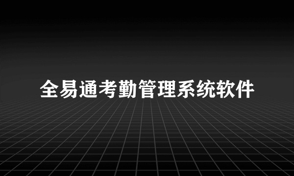 全易通考勤管理系统软件