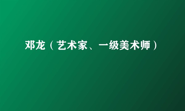 邓龙（艺术家、一级美术师）