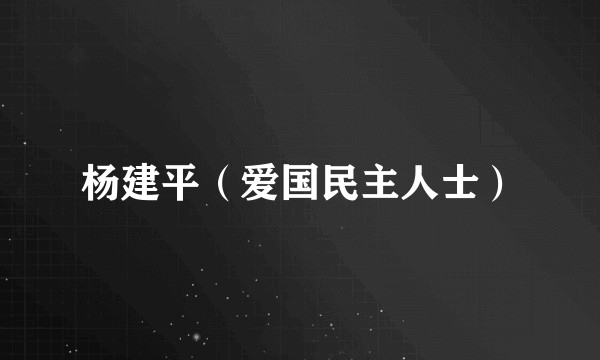 杨建平（爱国民主人士）