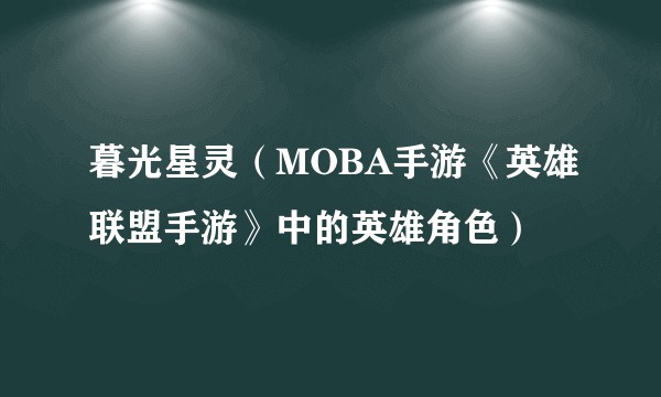 暮光星灵(MOBA手游《英雄联盟手游》中的英雄角色)
