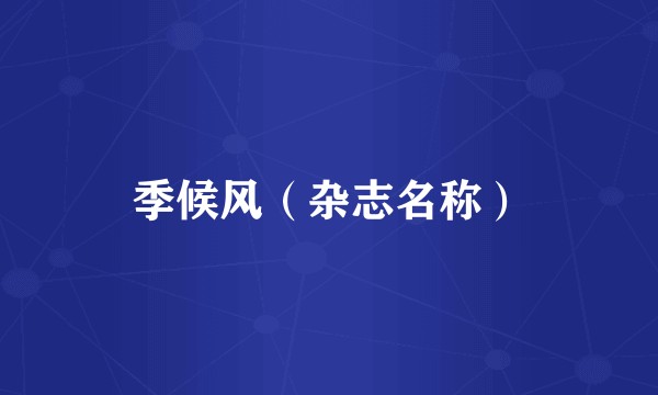 季候风（杂志名称）