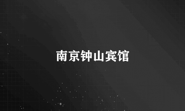南京钟山宾馆