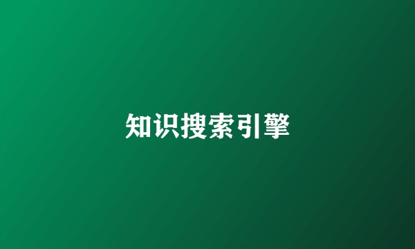知识搜索引擎