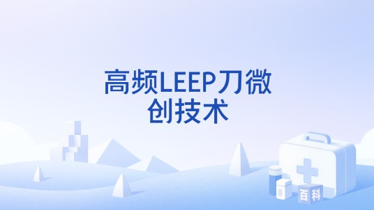 高频LEEP刀微创技术