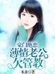 豪门绝恋：薄情老公欠管教