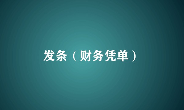发条（财务凭单）