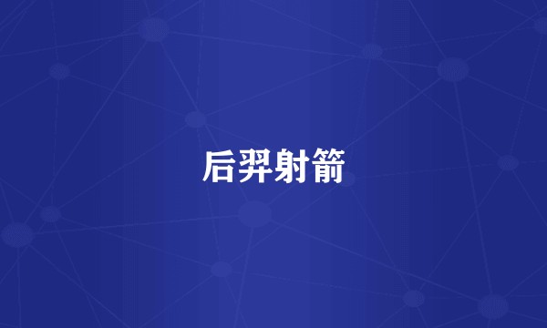 后羿射箭