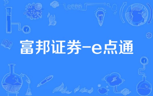 富邦证券-e点通