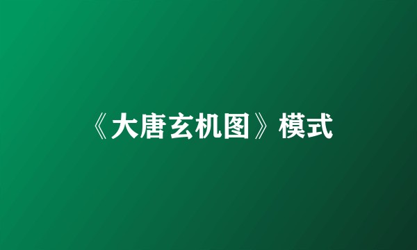 《大唐玄机图》模式