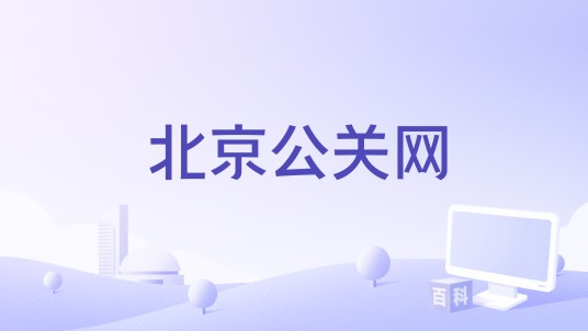 北京公关网