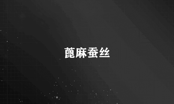 蓖麻蚕丝