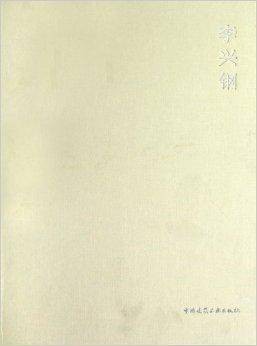 当代建筑师系列：李兴钢