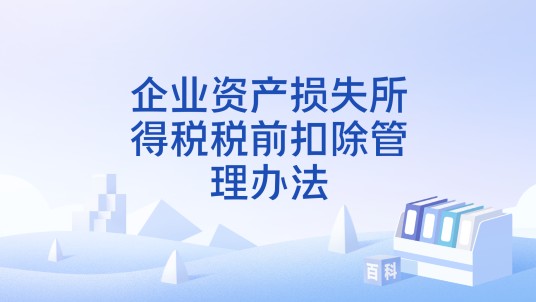 企业资产损失所得税税前扣除管理办法