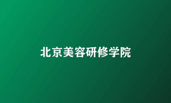 北京美容研修学院