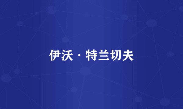 伊沃·特兰切夫