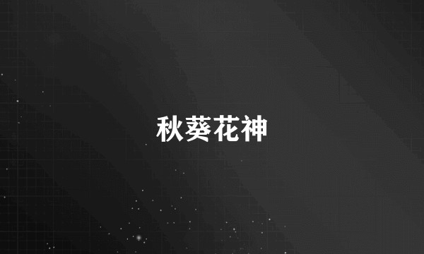秋葵花神