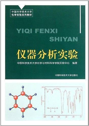 仪器分析实验（2011年中国科学技术大学出版社出版的图书）