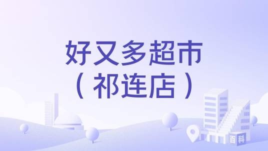 好又多超市（祁连店）