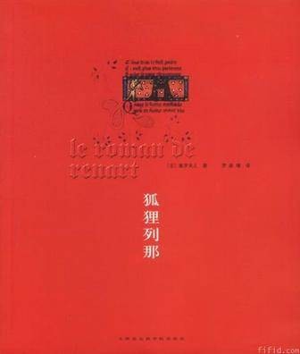 狐狸列那（彩图故事版）