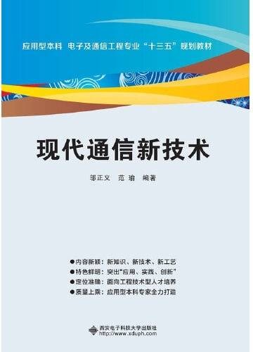 现代通信新技术(2017年西安电子科技大学出版社出版的图书)