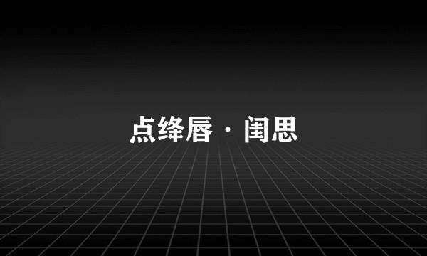 点绛唇·闺思