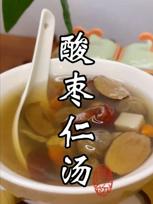 秘传酸枣仁汤