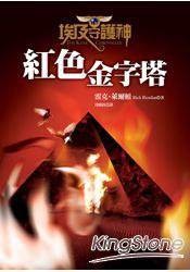 埃及守护神1：红色金字塔