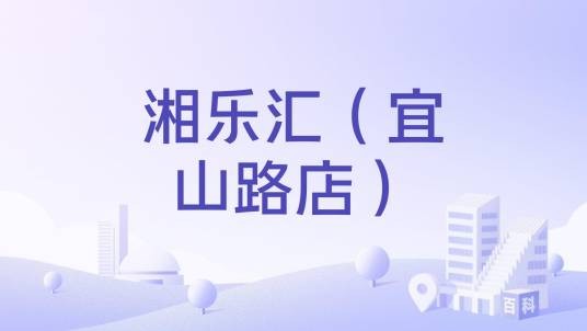 湘乐汇（宜山路店）