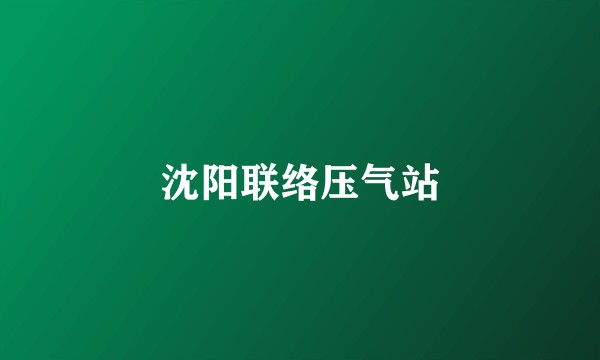 沈阳联络压气站
