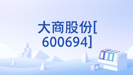 大商股份[600694]