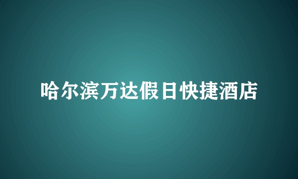 哈尔滨万达假日快捷酒店