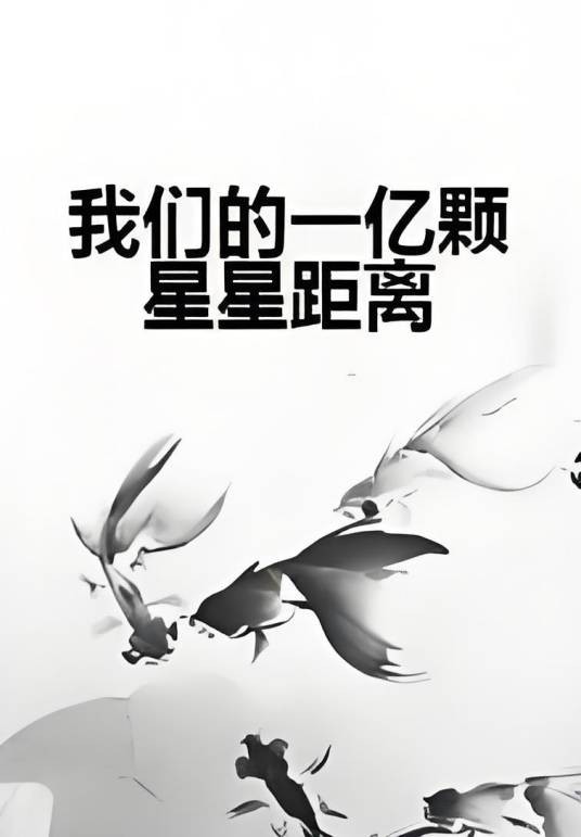 我们的一亿颗星星距离