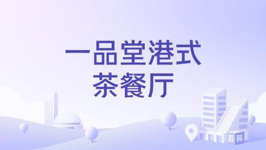 一品堂港式茶餐厅