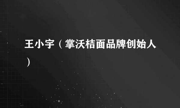 王小宇（掌沃桔面品牌创始人）