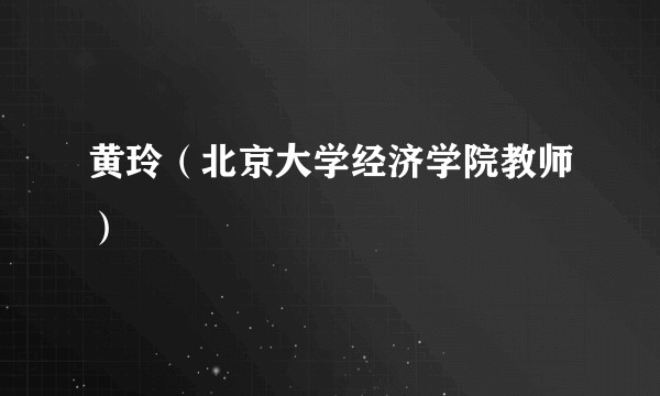 黄玲（北京大学经济学院教师）