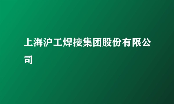 上海沪工焊接集团股份有限公司