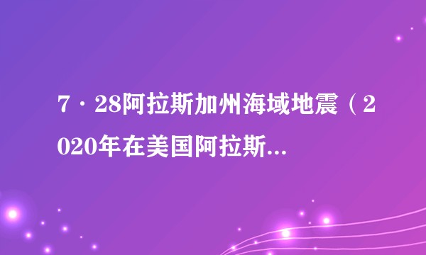 7·28阿拉斯加州海域地震（2020年在美国阿拉斯加州以南海域发生的地震）
