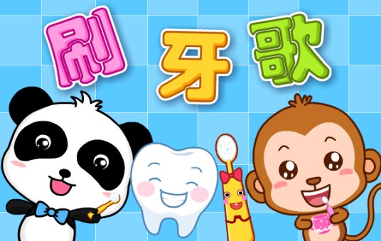 刷牙歌（宝宝巴士推出的儿童启蒙益智儿歌）