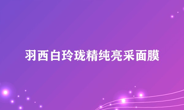 羽西白玲珑精纯亮采面膜