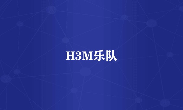 H3M乐队